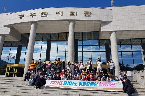 2022년 충청남도 취업장애인 힐링캠프 실시