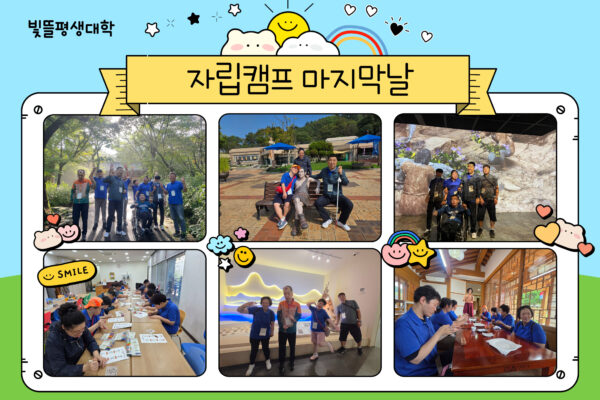 빛뜰평생대학 1박 2일 자립캠프