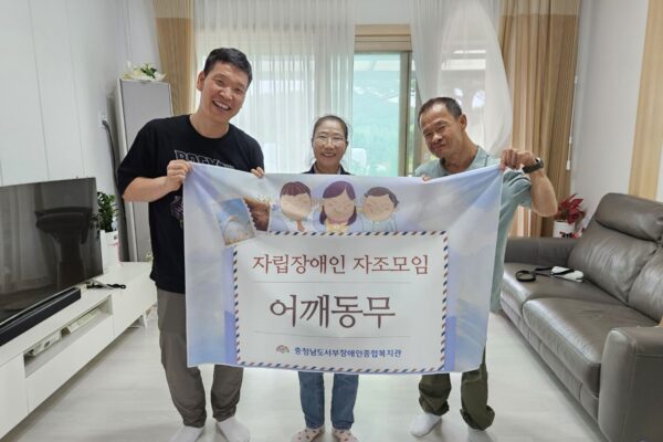 자립장애인 자조모임 '어깨동무'