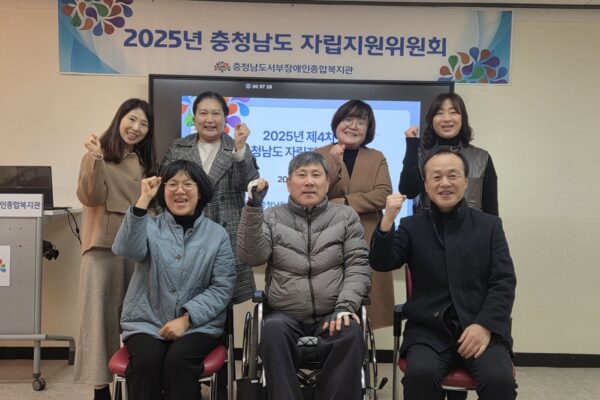 2025년 제4차 충청남도 자립지원위원회