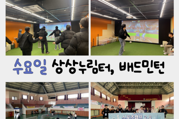 겨울계절학교 ⌈스포츠캠프 2.0⌋