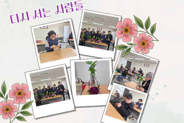 「다시 서는 사람들」 원예체험활동 이야기 [모든권익지원팀]