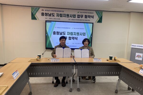 충청남도 자립지원사업 업무 협약식(충남서부장애인 자립생활센터)