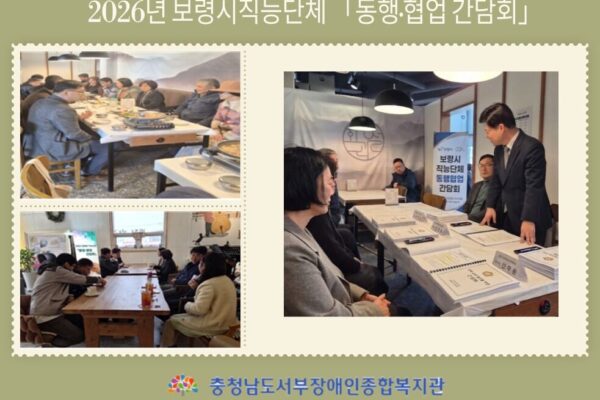 2026년 보령시장애단체「동행·협업 간담회」 [모든권익지원팀]