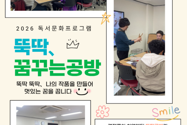 2026 독서문화프로그램 ⌈뚝딱, 꿈꾸는 공방⌋ 시작되었어요:)