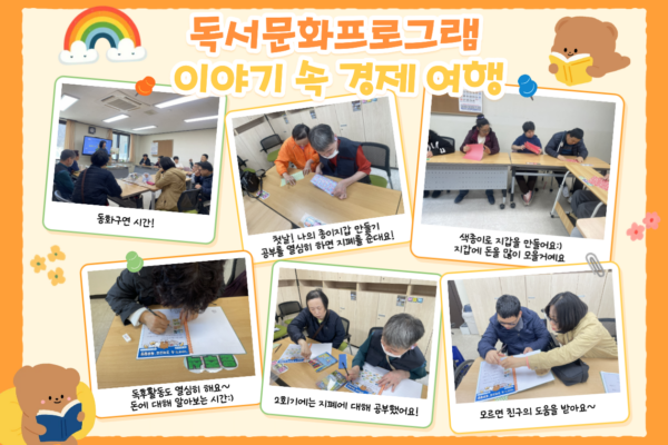 독서문화프로그램 ⌈이야기 속 경제여행⌋