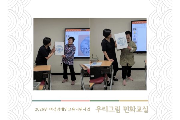 여성장애인교육지원사업 우리그림 민화교실[생애맞춤지원팀]