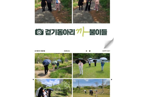여성장애인 걷기동아리 "까불이들" 활동 모음