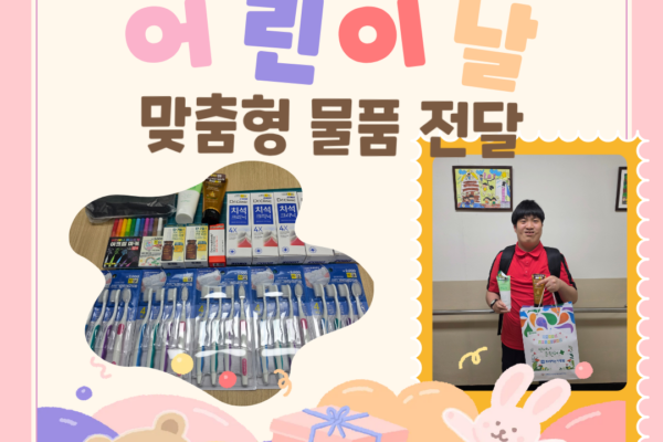 어린이날 맞이 맞춤형 물품 전달 “내가 고른 선물이라 더 행복해요!” [광역협업팀]