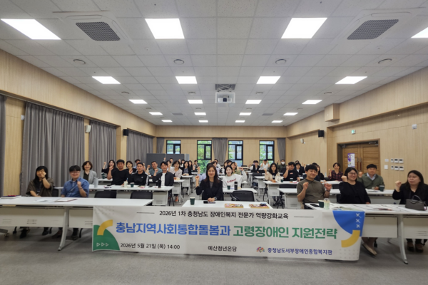 2026년 1차 충청남도 장애인복지 전문가 역량강화교육