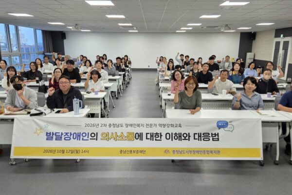 2026년 2차 충청남도 장애인복지 전문가 역량강화교육