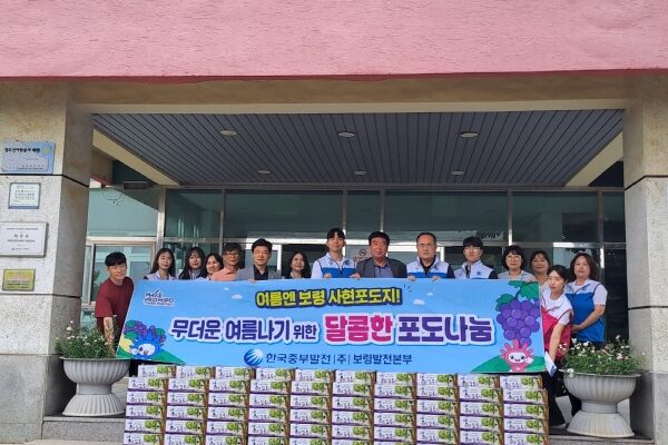 “한국중부발전 보령발전본부, 포도와 상품권으로 전한 건강한 여름 선물”[모든권익지원팀]