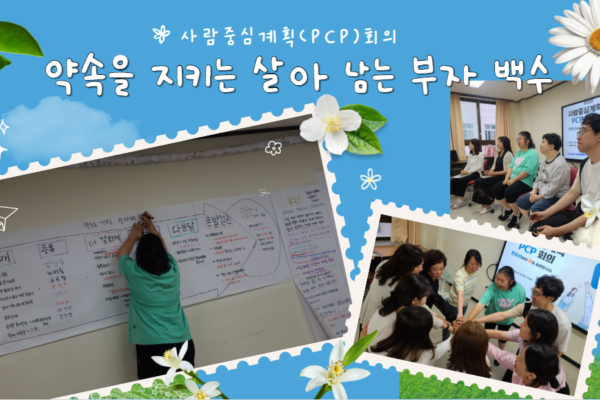 사람중심계획(PCP) 회의
