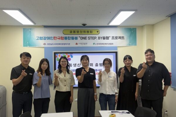 고령장애인사업 "ONE STEP, BY동행" 프로젝트 2차 공동생산위원회
