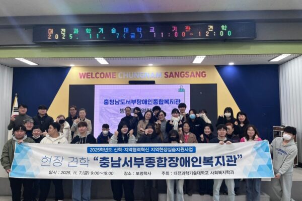 대전과학기술대학교 사회복지학과 견학 🧑‍🎓[광역사업부]