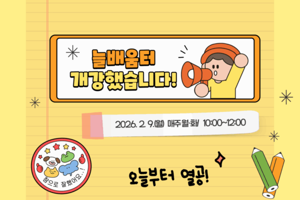2026년 늘배움터 개강했습니다.