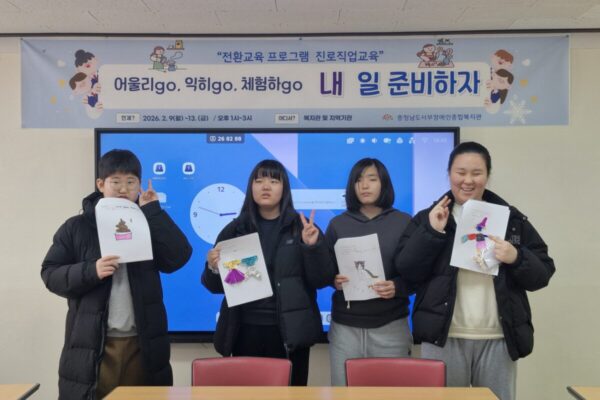 2026년 전환교육 프로그램 진로직업교육 실시(내일자리지원팀)