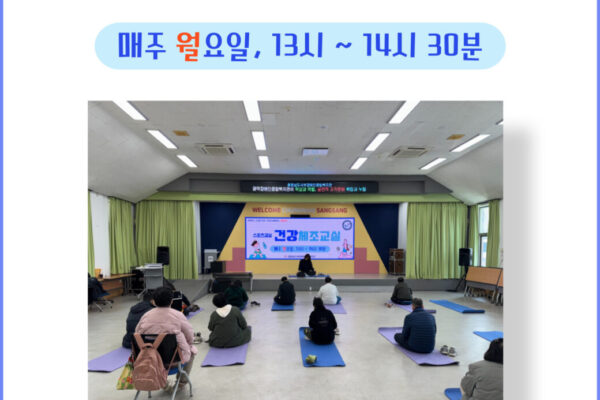 스포츠교실 '건강체조교실' 진행 [생애맞춤지원팀]