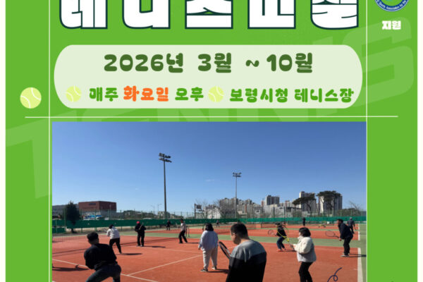 스포츠교실 '테니스교실' 진행 [생애맞춤지원팀]