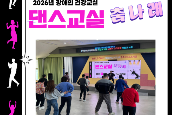장애인건강교실 '댄스' 2~5회기 진행[생애맞춤지원팀]