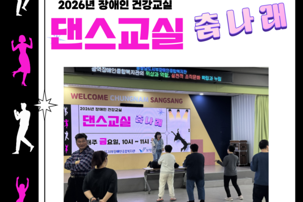 장애인건강교실 '댄스' 진행[생애맞춤지원팀]