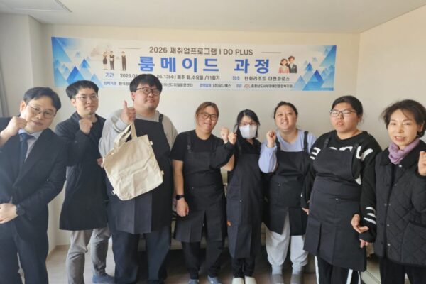 2026년 재취업프로그램 I DO PLUS  룸메이드 과정 실시