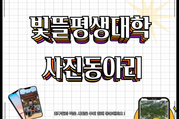 빛뜰평생대학 사진동아리 진행[생애맞춤지원팀]