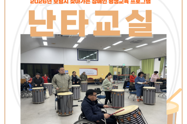 장애인건강교실 '난타' 5~6회기 진행[생애맞춤지원팀]