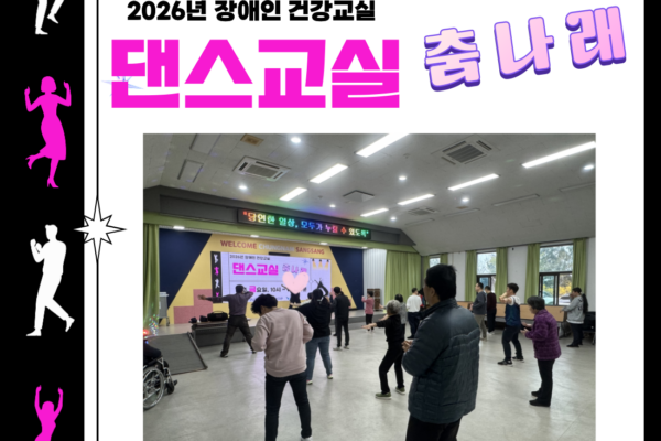 장애인건강교실 '댄스' 6회기 진행[생애맞춤지원팀]