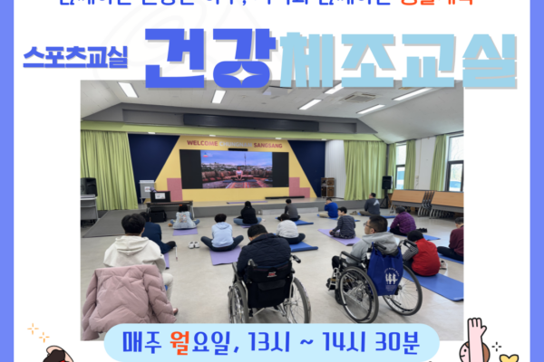 스포츠교실 '건강체조' 6~7회기 진행 [생애맞춤지원팀]