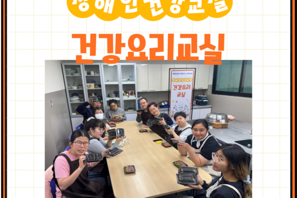 장애인건강교실 '건강요리' 6회기 진행[생애맞춤지원팀]