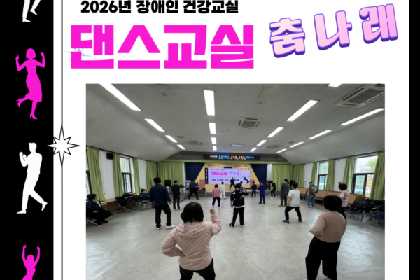 장애인건강교실 '댄스' 7회기 진행[생애맞춤지원팀]