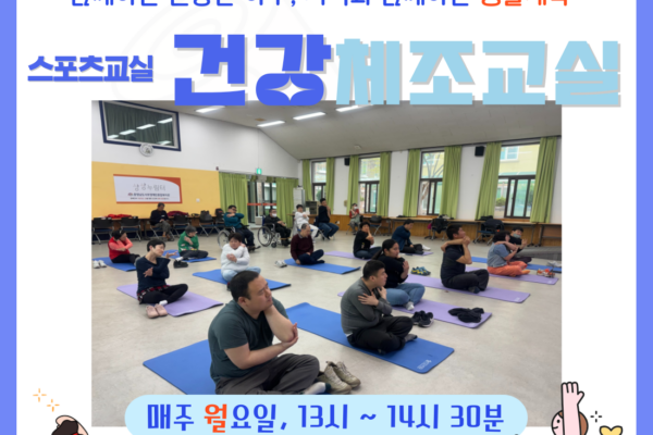 스포츠교실 '건강체조' 8회기 진행 [생애맞춤지원팀]