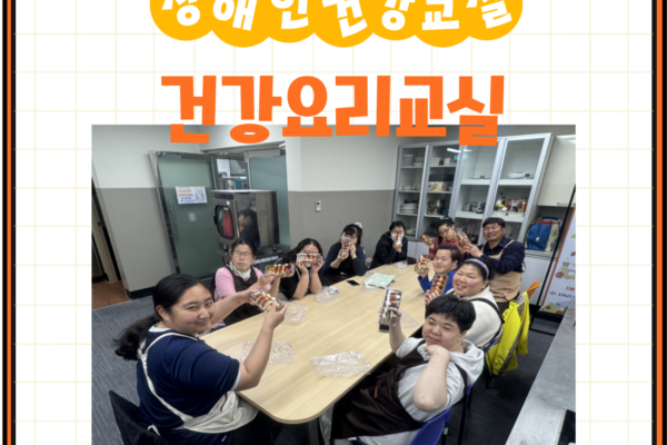장애인건강교실 '건강요리' 7회기 진행[생애맞춤지원팀]
