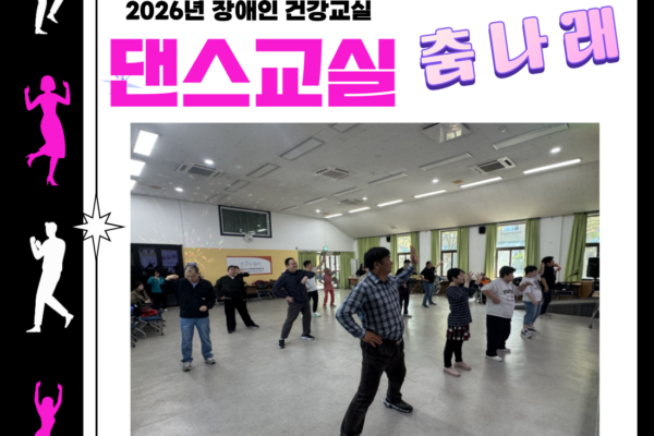 장애인건강교실 '댄스' 8회기 진행[생애맞춤지원팀]