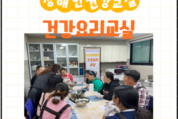 장애인건강교실 '건강요리' 8~9회기 진행[생애맞춤지원팀]