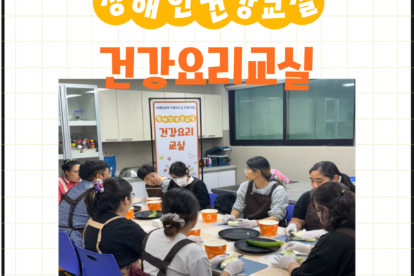 장애인건강교실 '건강요리' 10회기 진행[생애맞춤지원팀]