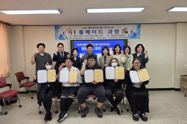 2026재취업프로그램 I DO PLUS "룸메이드 과정" 수료식 및 간담회