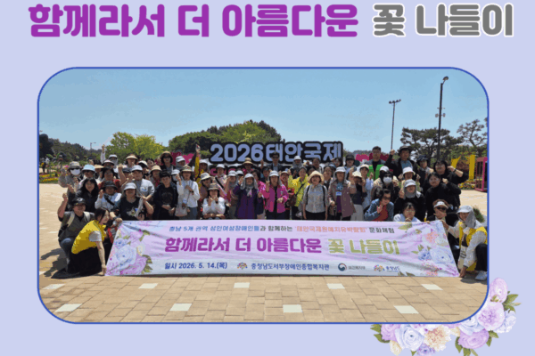 2026 여성장애인교육지원사업 '함께라서 더 아름다운 꽃 나들이'
