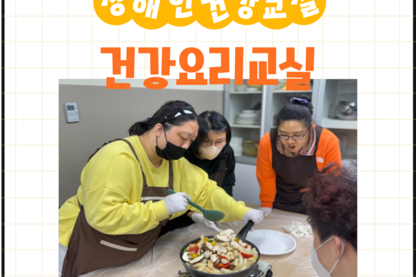 장애인건강교실 '건강요리' 1회기 진행[생애맞춤지원팀]