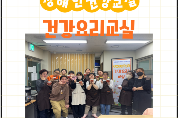 장애인건강교실 '건강요리' 2회기 진행[생애맞춤지원팀]