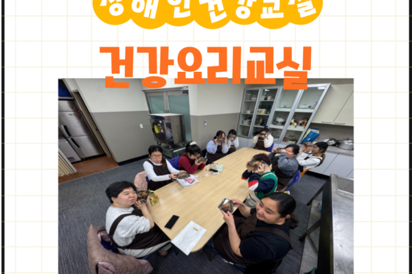 장애인건강교실 '건강요리' 3회기 진행[생애맞춤지원팀]