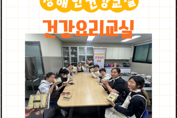 장애인건강교실 '건강요리' 5회기 진행[생애맞춤지원팀]