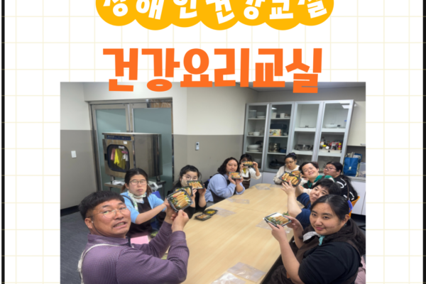 장애인건강교실 '건강요리' 4회기 진행[생애맞춤지원팀]