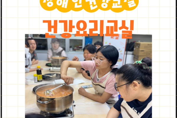 장애인건강교실 '건강요리' 11~13회기 진행[생애맞춤지원팀]