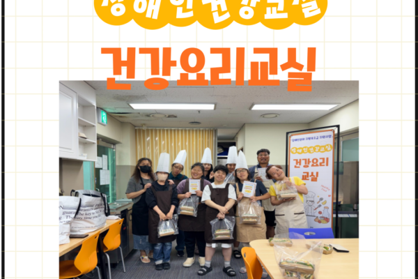 장애인건강교실 '건강요리' 14~15회기 진행[생애맞춤지원팀]