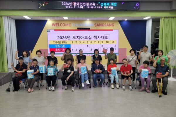 보치아교실 척사대회