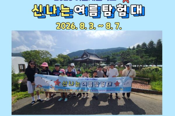 2026년 여름계절학교 여름탐험대 탐험일지