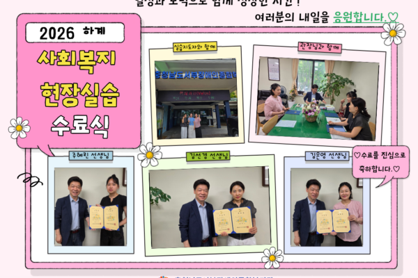 2026 하계 사회복지현장실습 수료식 (생애맞춤지원팀)