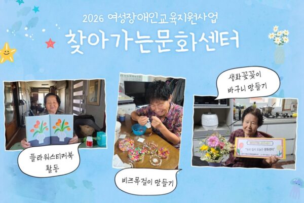2026년 여성장애인교육지원사업 '찾아가는문화센터' 활동보고